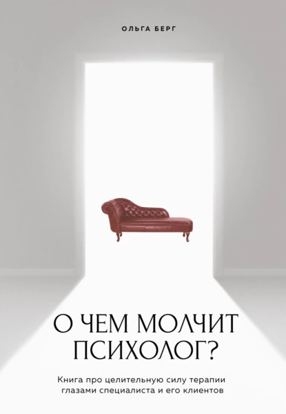 Постер книги О чем молчит психолог? Книга про целительную силу терапии глазами специалиста и его клиентов