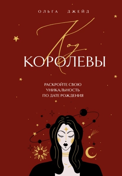 Постер книги Код королевы. Раскройте свою уникальность по дате рождения