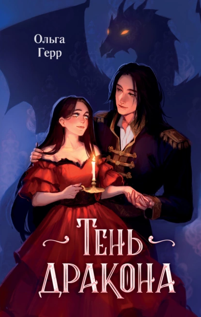 Постер книги Тень дракона