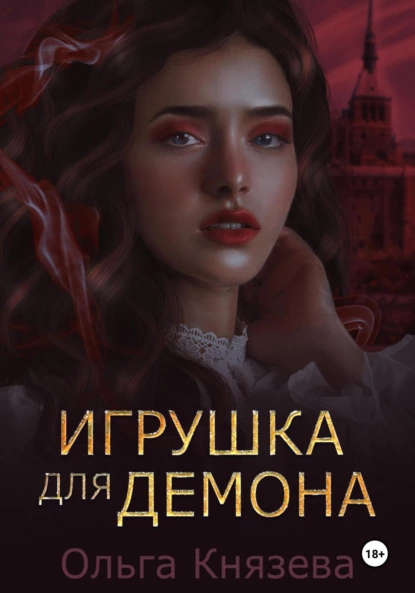 Постер книги Игрушка для демона