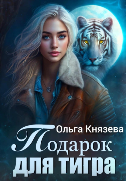 Постер книги Подарок для тигра