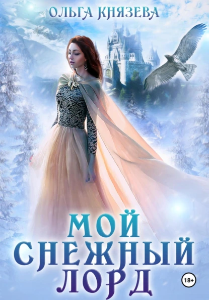 Постер книги Мой снежный лорд