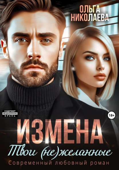 Постер книги Измена. Твои (не)желанные