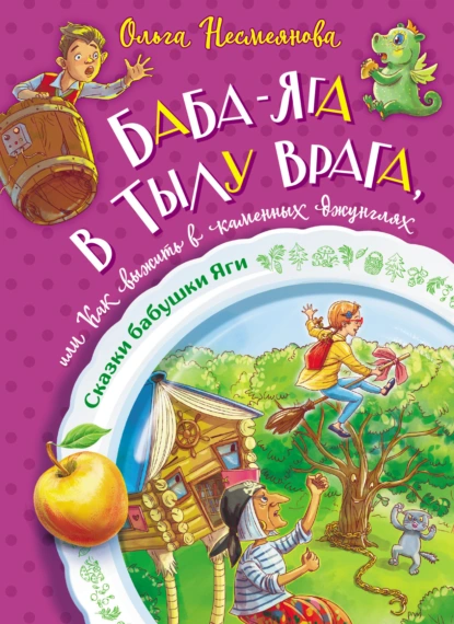 Постер книги Баба-яга в тылу врага, или Как выжить в каменных джунглях