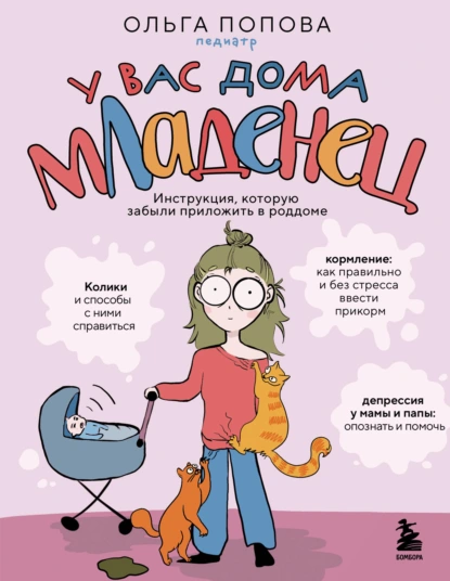 Постер книги У вас дома младенец. Инструкция, которую забыли приложить в роддоме