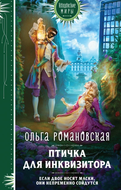 Постер книги Птичка для инквизитора