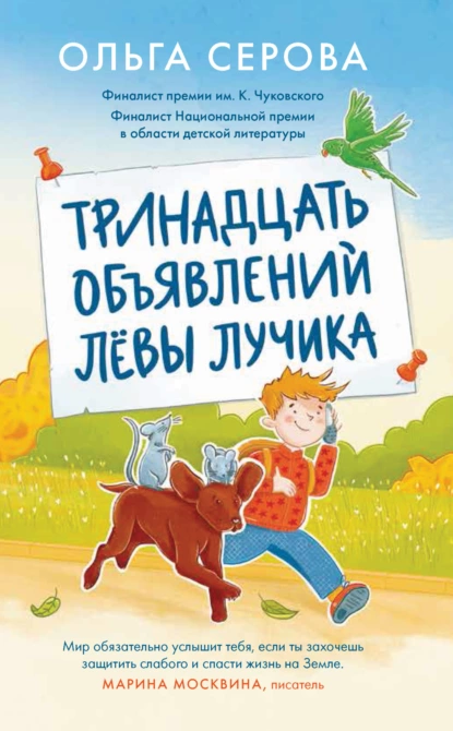 Постер книги Тринадцать объявлений Лёвы Лучика