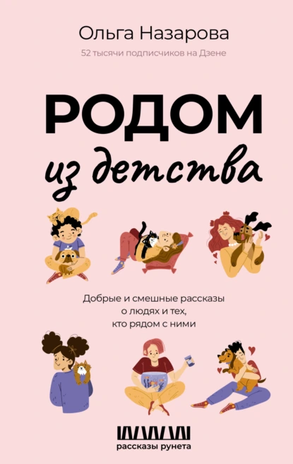 Постер книги Родом из детства. Добрые и смешные рассказы о людях и тех, кто рядом с ними