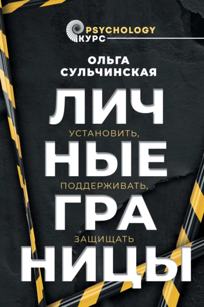 Постер книги Личные границы. Установить, поддерживать, защищать