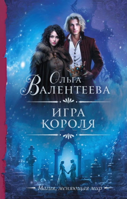 Постер книги Игра короля