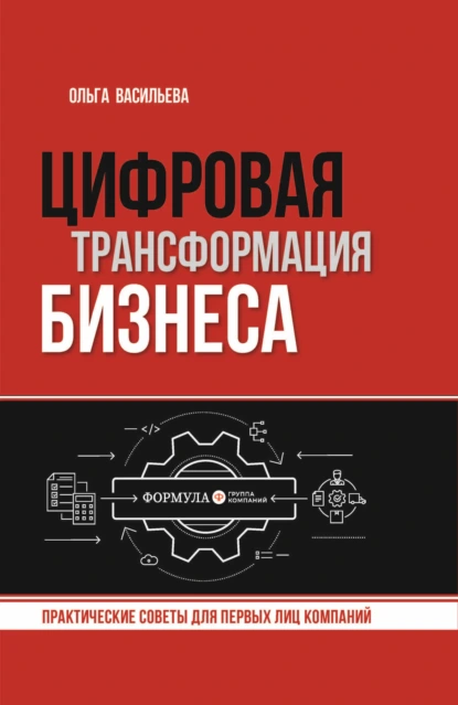 Постер книги Цифровая трансформация бизнеса. Практические советы для первых лиц компаний