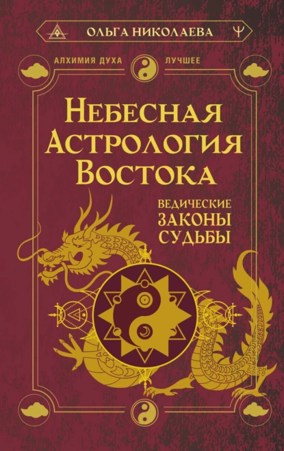 Постер книги Небесная астрология Востока. Ведические законы судьбы