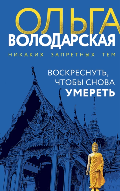 Постер книги Воскреснуть, чтобы снова умереть