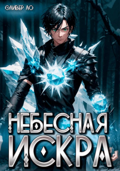 Постер книги Небесная Искра