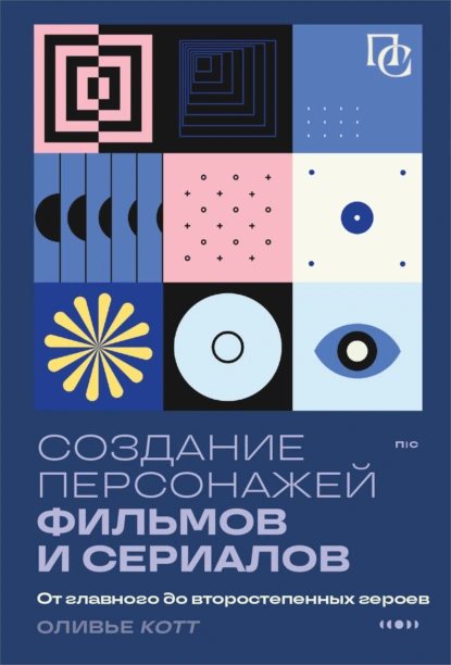 Постер книги Создание персонажей фильмов и сериалов. От главного до второстепенных героев