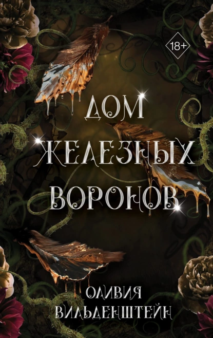 Постер книги Дом железных воронов