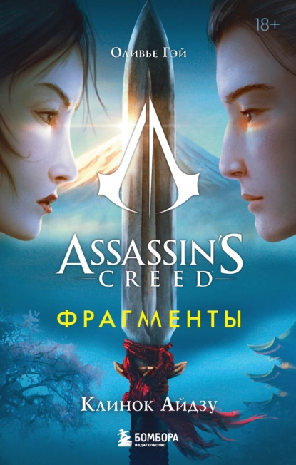 Постер книги Assassin’s Creed. Фрагменты. Клинок Айдзу