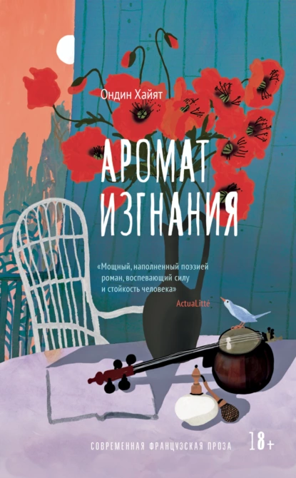 Постер книги Аромат изгнания