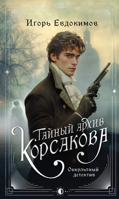 Постер книги Тайный архив Корсакова. Оккультный детектив