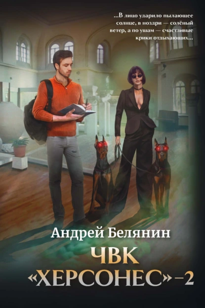 Постер книги ЧВК Херсонес – 2