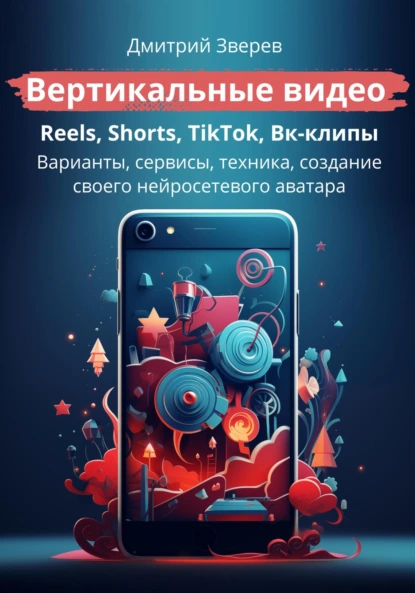 Вертикальные видео: Reels, Shorts, TikTok, VK-клипы