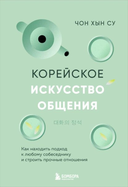 Постер книги Корейское искусство общения. Как находить подход к любому собеседнику и строить прочные отношения