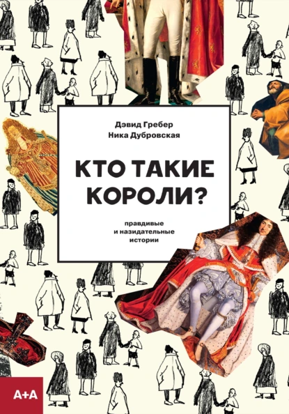 Постер книги Кто такие короли? Правдивые и назидательные истории