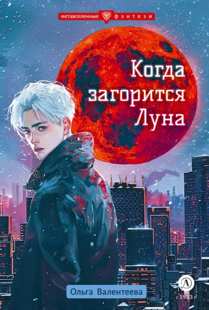 Постер книги Когда загорится Луна