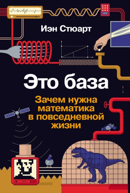 Постер книги Это база: Зачем нужна математика в повседневной жизни