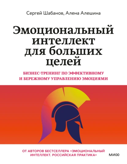 Постер книги Эмоциональный интеллект для больших целей. Бизнес-тренинг по эффективному и бережному управлению эмоциями