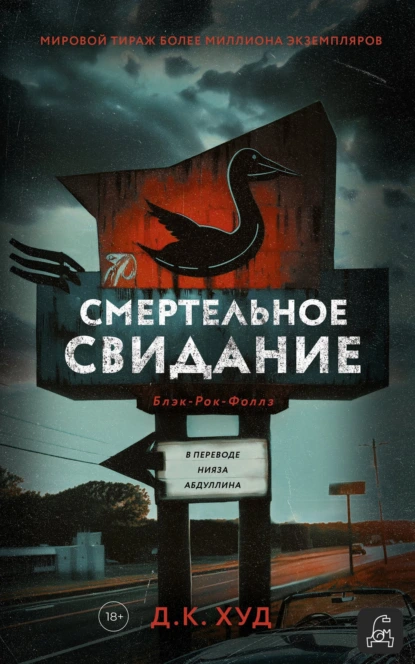 Постер книги Смертельное свидание