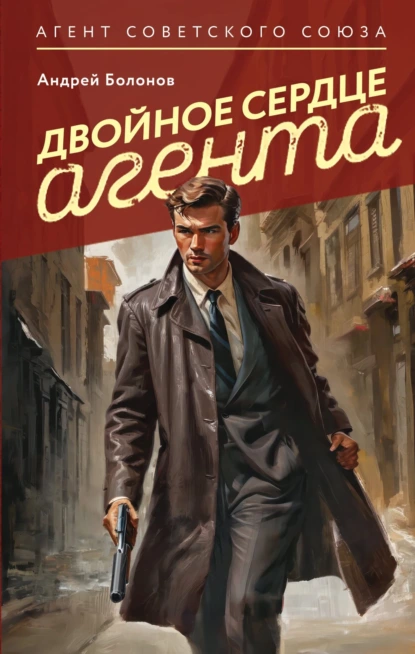 Постер книги Двойное сердце агента