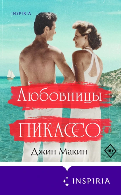 Постер книги Любовницы Пикассо