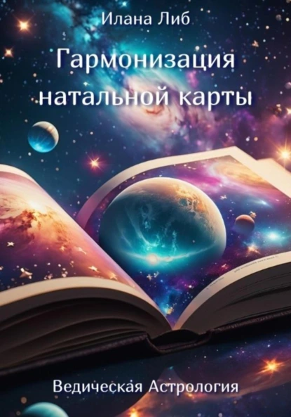 Постер книги Гармонизация натальной карты