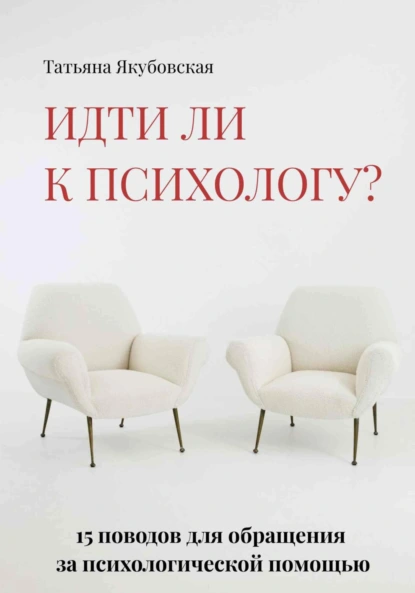 Постер книги Идти ли к психологу? 15 поводов для обращения за психологической помощью