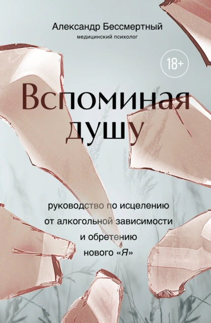 Постер книги Вспоминая душу. Руководство по исцелению от алкогольной зависимости и обретению нового «Я»