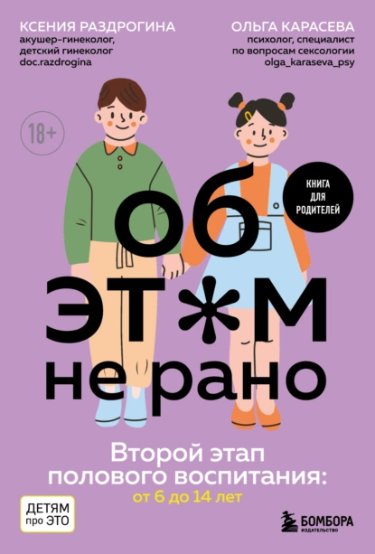 Постер книги Об этом не рано. Второй этап полового воспитания: от 6 до 14 лет. Книга для родителей