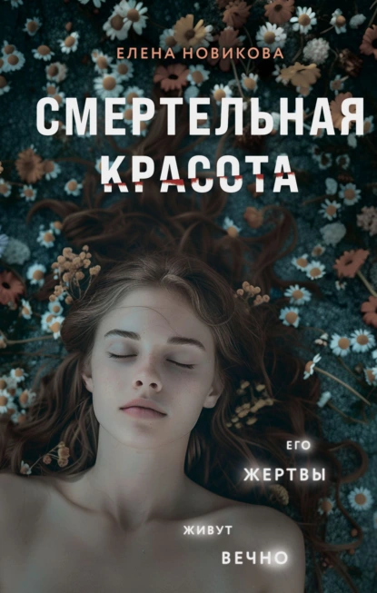 Постер книги Смертельная красота