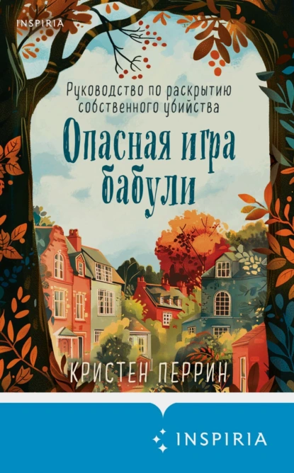 Постер книги Опасная игра бабули. Руководство по раскрытию собственного убийства