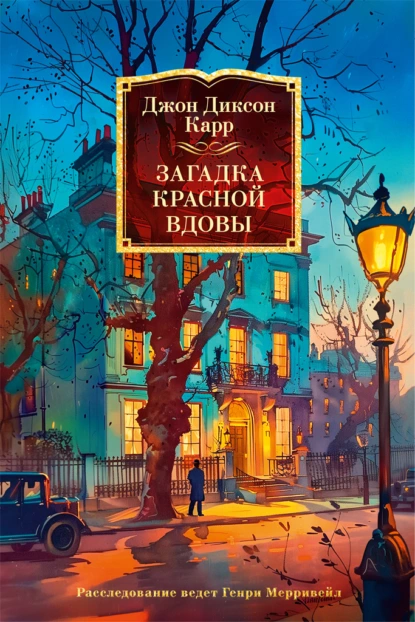 Постер книги Загадка Красной Вдовы