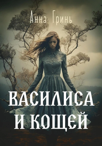 Постер книги Василиса и Кощей