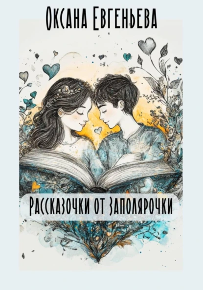 Постер книги Рассказочки от Заполярочки