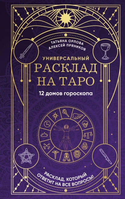 Постер книги Универсальный расклад на Таро. 12 домов гороскопа