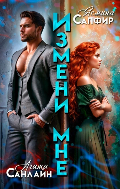 Постер книги Измени мне