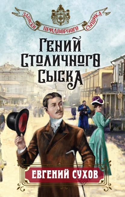 Постер книги Гений столичного сыска