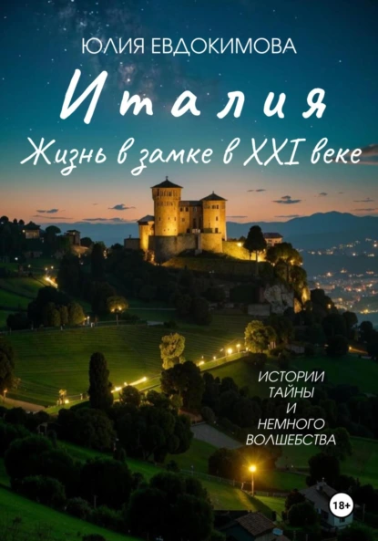 Постер книги Италия: жизнь в замке в XXI веке