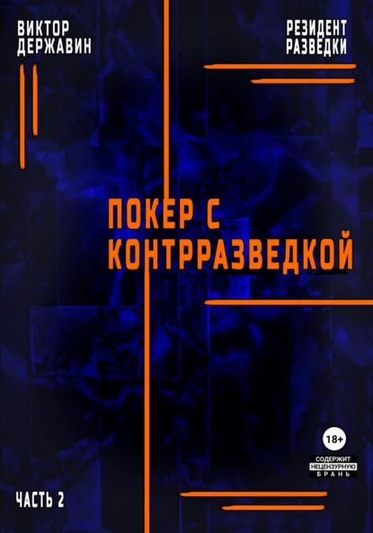 Постер книги Резидент разведки. Часть 2. Покер с контрразведкой