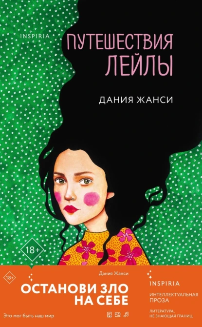 Постер книги Путешествия Лейлы