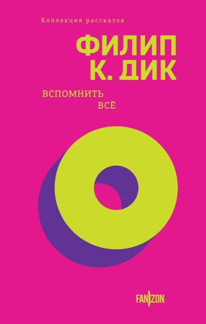 Постер книги Вспомнить всё