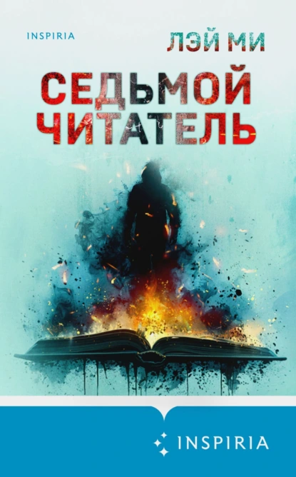 Постер книги Седьмой читатель